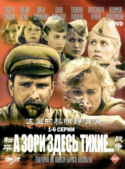 Постер: А зори здесь тихие